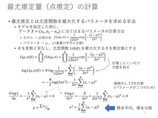 • 0
• 2
2 5
•
• 0
• 0 0
! = ($%, $' ⋯ $))
+ , !
+ -, .|! = 0
12%
3
4 5|-, . = 0
12%
3
1
28.'
9$: −
$1 − - '
2.'
2)
(
log + -, .|! = ? log
1
28.'
+ A
12%
3
−
$1 − - '
2.'
= −
?
2
log 28.' −
1
2.' A
12%
3
$1 − - '
B log +
B-
= −
1
.' A
12%
3
$1 − - = 0
- = D∑ $1
?
B log +
B.' = −
?
2.' +
1
2 .' ' A
12%
3
$1 − - ' = 0
.' =
1
?
A
12%
3
$1 − - '
4 $ -, . =
1
28.'
9$: −
$ − - '
2.'
 