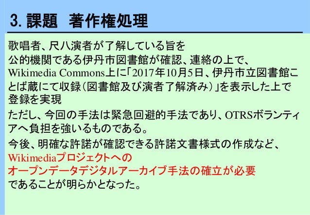 20190316dajsaoki Wikimediacommonsへの伊丹市酒造り歌の市民参加型オープンデータデジタルアーカイブ