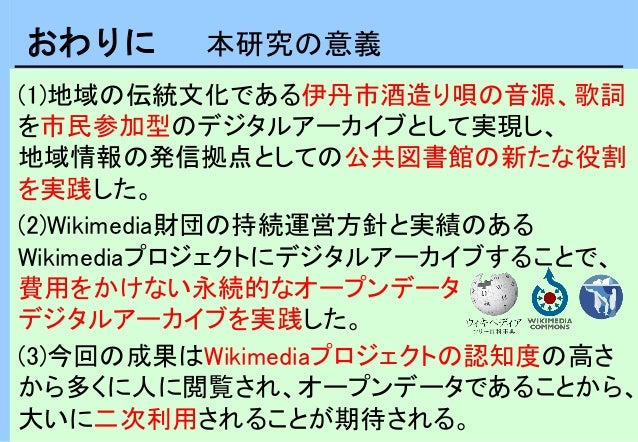 20190316dajsaoki Wikimediacommonsへの伊丹市酒造り歌の市民参加型オープンデータデジタルアーカイブ