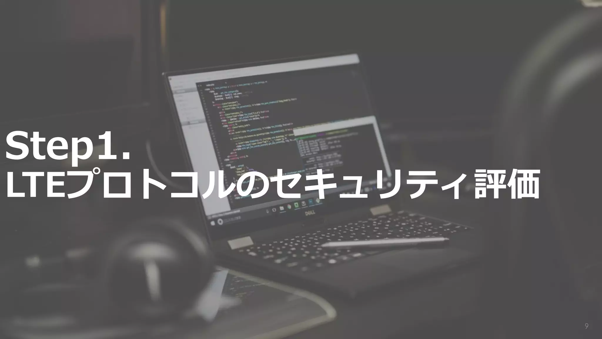 9
Step1.
LTEプロトコルのセキュリティ評価
 