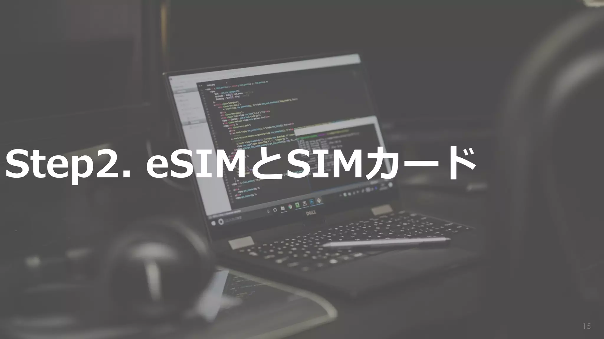 15
Step2. eSIMとSIMカード
 