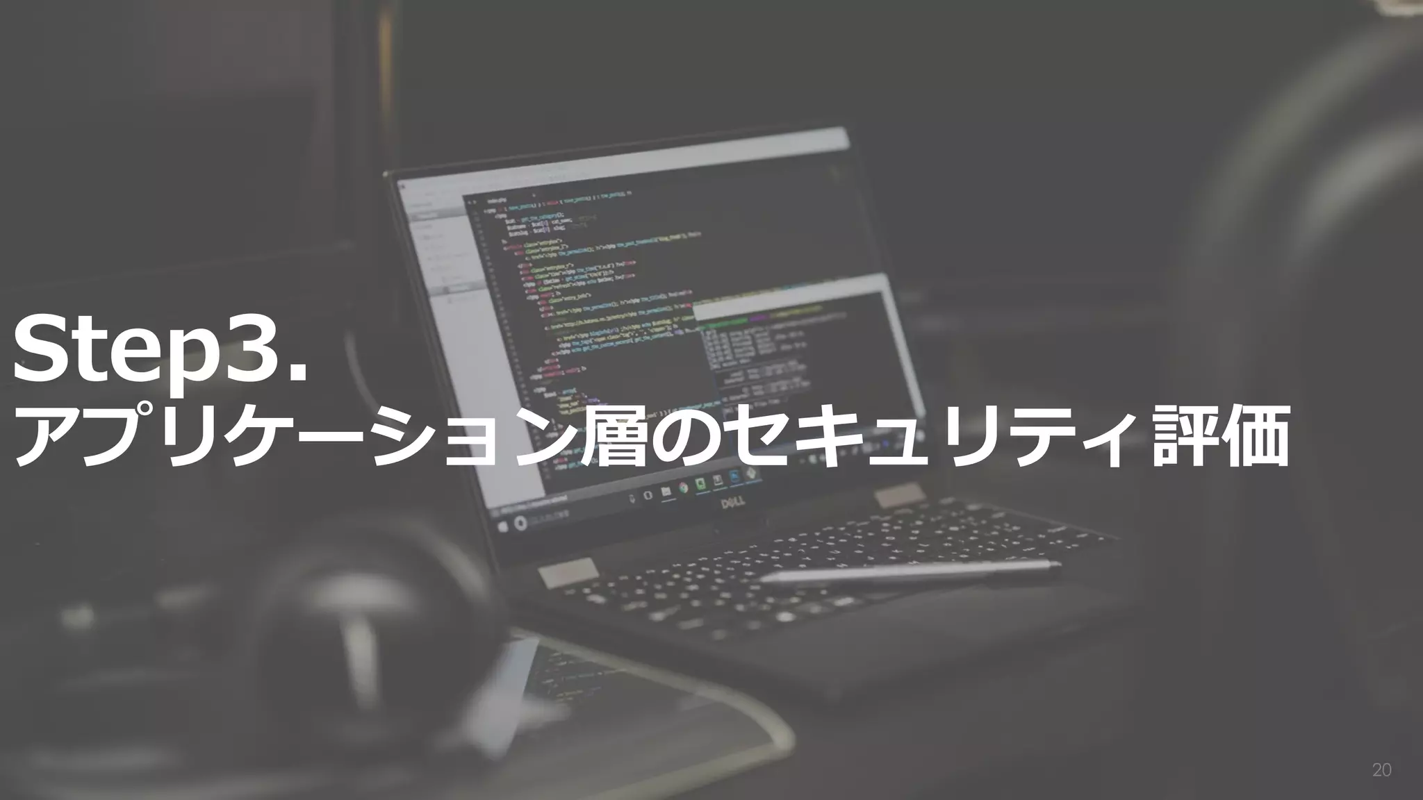 20
Step3.
アプリケーション層のセキュリティ評価
 