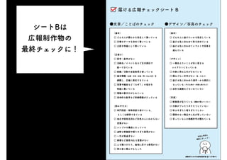 シートBは
広報制作物の
最終チェックに！
 