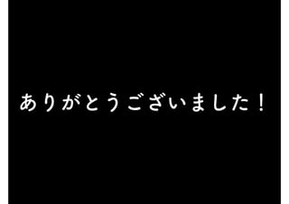 ありがとうございました！
 