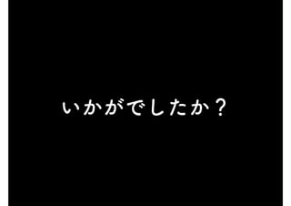 いかがでしたか？
 