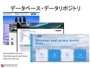 ǩ`٩`?ǩ`ݥȥ
https://scidbase.nipr.ac.jp/
http://www.iugonet.org/index.jsp
https://ads.nipr.ac.jp/
 