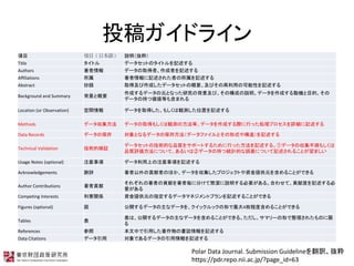 Ͷ奬ɥ饤
Ŀ ĿձZ hi
Title ȥ ǩ`åȤΥȥӛ
Authors  ǩ`ȡߡߤӛ
Affiliations  ӛ줿ߤӛ
Abstract h ȡüɤǩ`åȤθҪӤäοԤӛ
Background and Summary ȸҪ
ɤǩ`ԪȤʤäоαӡΘɤhǩ`ɤәCĿġ
ǩ`γ֤āȤ⺬ޤ
Location (or Observation) g ǩ`ȡä⤷Qyλäӛ
Methods ǩ` ǩ`ȡä⤷Qyηȡǩ`ɤHФäIץԔӛ
Data Records ǩ`α Ȥʤǩ`α淽ǩ`եȤʽ䘋죩ӛ
Technical Validation gė^
ǩ`åȤμgĤƷ|򥵥ݩ`Ȥ뤿Фäӛ롣٥ǩ`΅혤⤷
Ʒ|uˤĤơ뤤Ϣڥǩ`γ֤ĽyӋĤ`ˤĤӛ뤳Ȥޤ
Usage Notes (optional) ע ǩ`Ϥע헤ӛ
Acknowledgements x ؕߤΤۤǩ`򅧼ץȤYṩԪ򺬤뤳ȤǤ
Author Contributions ؕ
줾ߤؕפߚ˷֤ƺhҪ롣Ϥ碌ơؕ׶Ȥӛ
Ҫ
Competing Interests vS YṩԪָǩ`ޥͥȥץӛ뤳ȤǤ
Figures (optional)  _ǩ`ʥǩ`򡢥ååΤ4ö̶Ⱥ뤳ȤǤ
Tables 
ϡ_ǩ`ʥǩ`򺬤뤳ȤǤ롣ޥ`Τ줿Τ

References  ФäΕIӛ
Data Citations ǩ` Ǥǩ`ӛ
Polar Data Journal. Submission GuidelineUi
https://pdr.repo.nii.ac.jp/?page_id=63
 