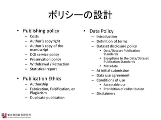 ݥꥷ`OӋ
? Publishing policy
C Costs
C Authors copyright
C Authors copy of the
manuscript
C DOI service policy
C Preservation policy
C Withdrawal / Retraction
C Statistical report
? Publication Ethics
C Authorship
C Fabrication, Falsification, or
Plagiarism
C Duplicate publication
? Data Policy
C Introduction
C Definition of terms
C Dataset disclosure policy
? Data/Dataset Publication
Standards
? Exceptions to the Data/Dataset
Publication Standards
? Metadata
C At initial submission
C Data use agreement
C Conditions of use
? Acceptable use
? Prohibition of redistribution
C Disclaimers
 