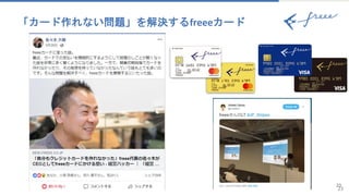 23
「カード作れない問題」を解決するfreeeカード
23
 