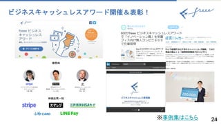 2424
ビジネスキャッシュレスアワード開催＆表彰！
※事例集はこちら
 