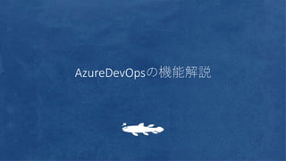 AzureDevOpsの機能解説
 