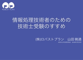 情報処理技術者のための技術士受験のすすめ | PDF