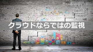 © 2018, Amazon Web Services, Inc. or its Affiliates. All rights reserved. Amazon Confidential and Trademark
クラウドならではの監視
https://vulcanpost.com/575341/servishero-survey-big-data/
 