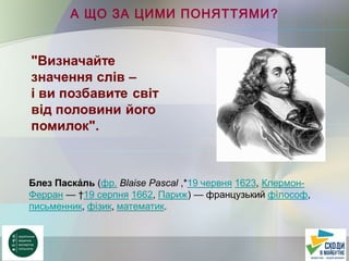 А ЩО ЗА ЦИМИ ПОНЯТТЯМИ?
 