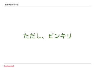機械学習のコード
ただし、ピンキリ
 