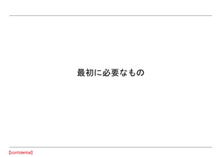 最初に必要なもの
 