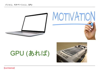 パソコン、モチベーション、GPU
GPU (あれば)
 