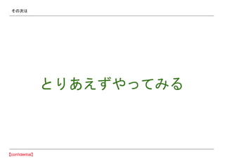 その次は
とりあえずやってみる
 