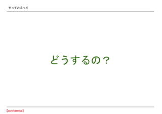 やってみるって
どうするの？
 