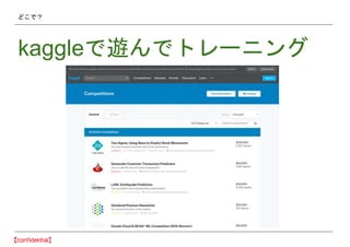 どこで？
kaggleで遊んでトレーニング
 