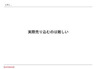 しかし…
実際売り込むのは難しい
 