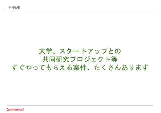 中村牧場
大学、スタートアップとの
共同研究プロジェクト等
すぐやってもらえる案件、たくさんあります
 