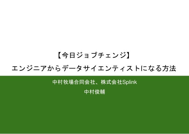 今日ジョブチェンジ エンジニアからデータサイエンティストになる方法 サポーターズcolab勉強会