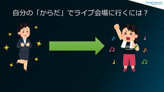 自分の「からだ」でライブ会場に行くには？
 