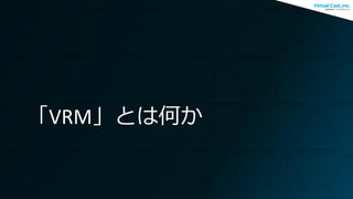 「VRM」とは何か
 