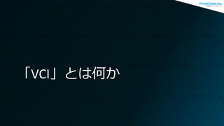 「VCI」とは何か
 