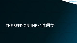 THE SEED ONLINEとは何か
 