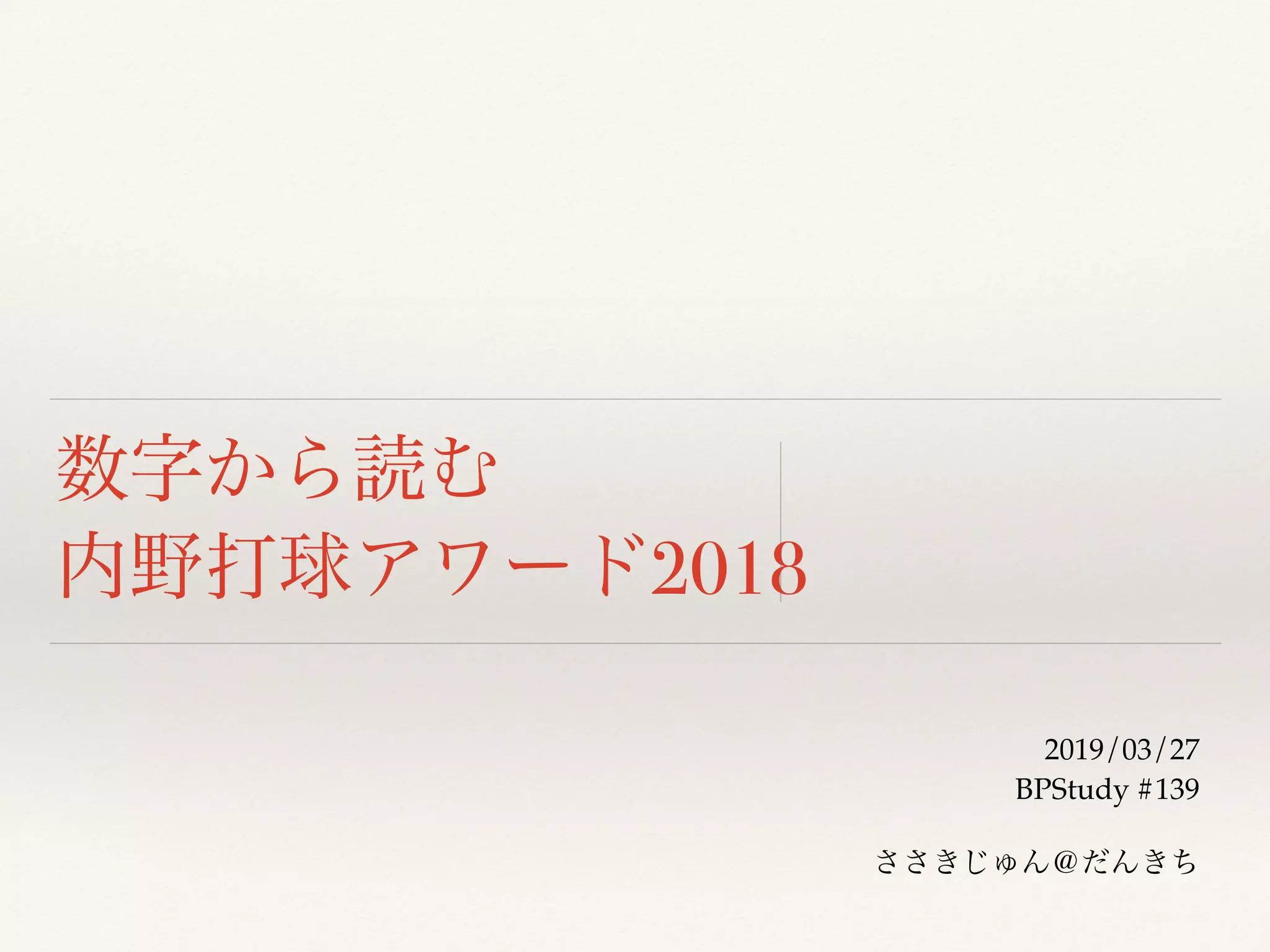 2018
2019/03/27
BPStudy #139
 
