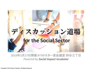 Copyright © 2019 Akima Takehito All Rights Reserved.
2019年3月27日開催＠TKPスター貸会議室 四谷三丁目
Powered by Social Impact Incubator
 