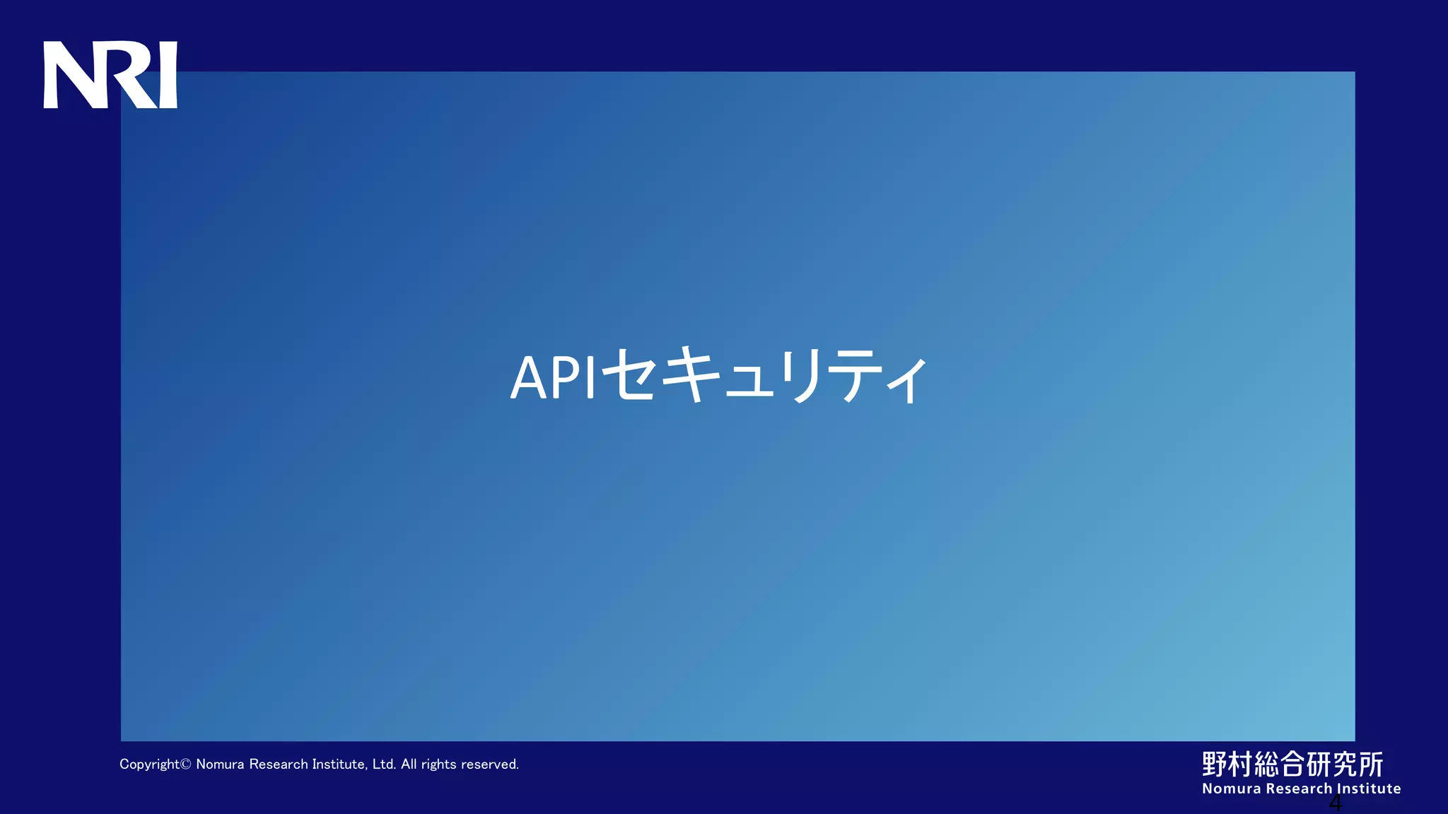 Copyright© Nomura Research Institute, Ltd. All rights reserved.
APIセキュリティ
4
 