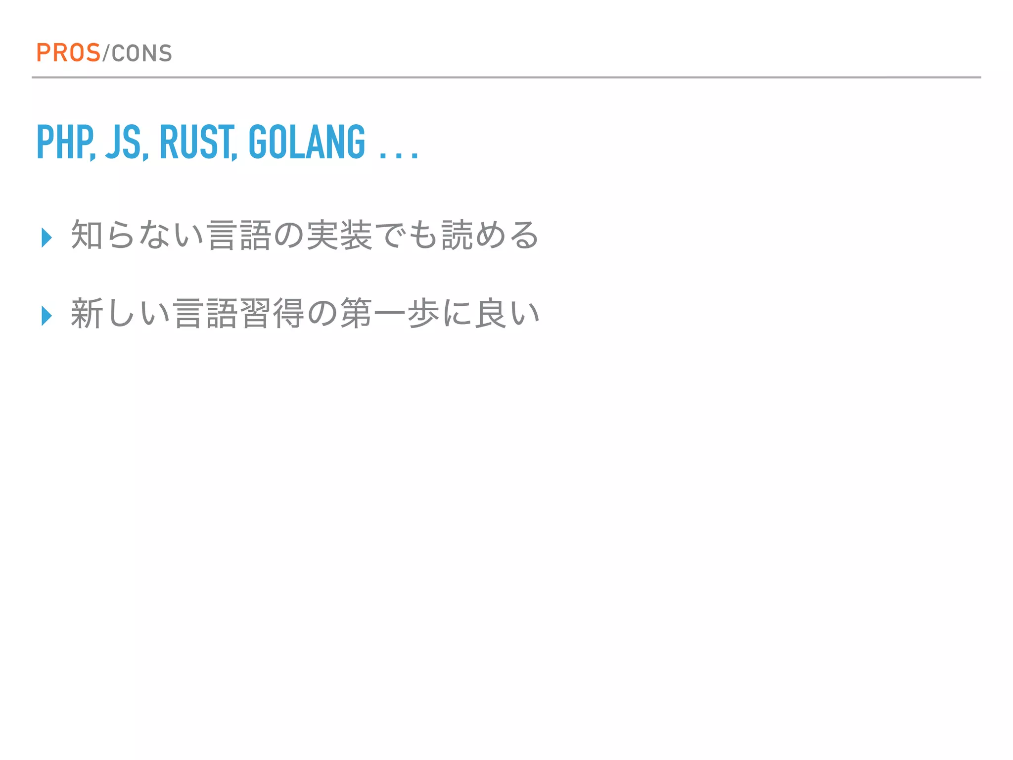 PROS/CONS
PHP, JS, RUST, GOLANG …
▸
▸
 