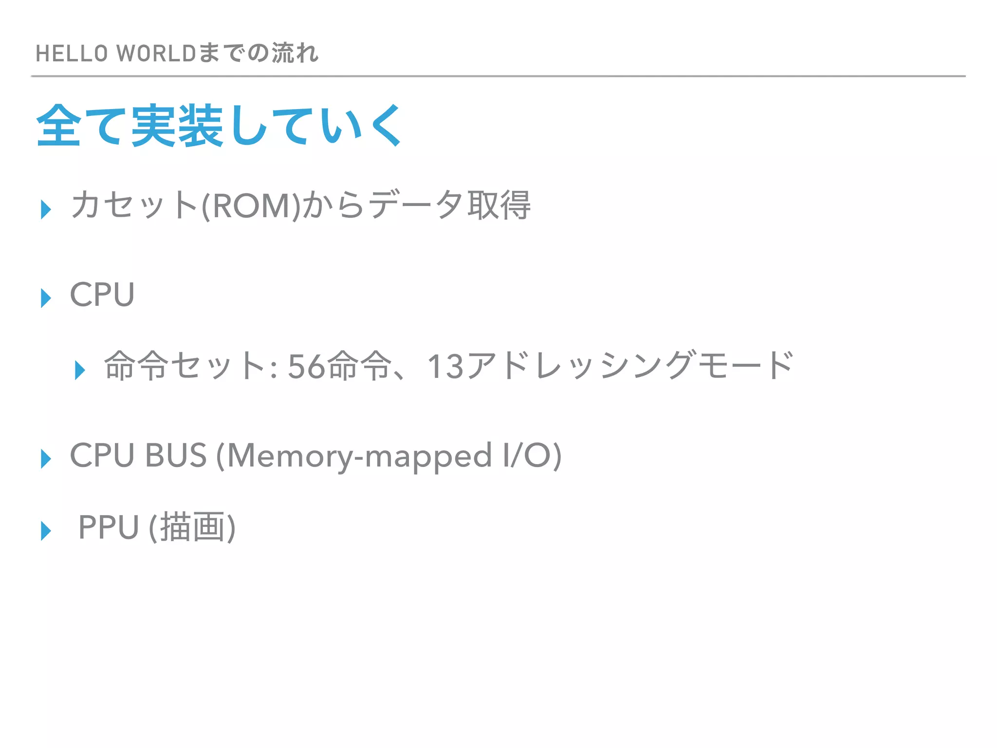 HELLO WORLD
▸ (ROM)
▸ CPU
▸ : 56 13
▸ CPU BUS (Memory-mapped I/O)
▸ PPU ( )
 
