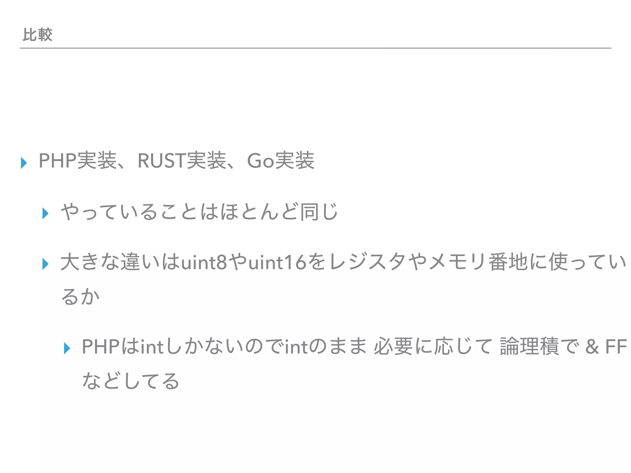 ▸ PHP RUST Go
▸
▸ uint8 uint16
▸ PHP int int & FF
 