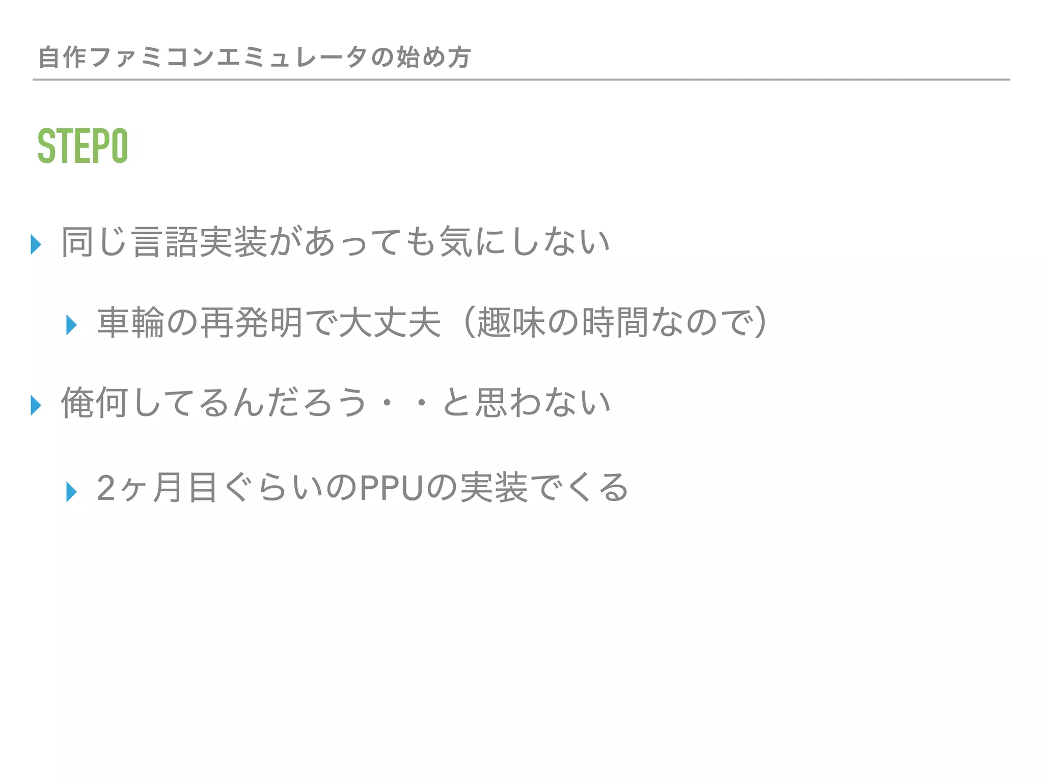 STEP0
▸
▸
▸
▸ 2 PPU
 