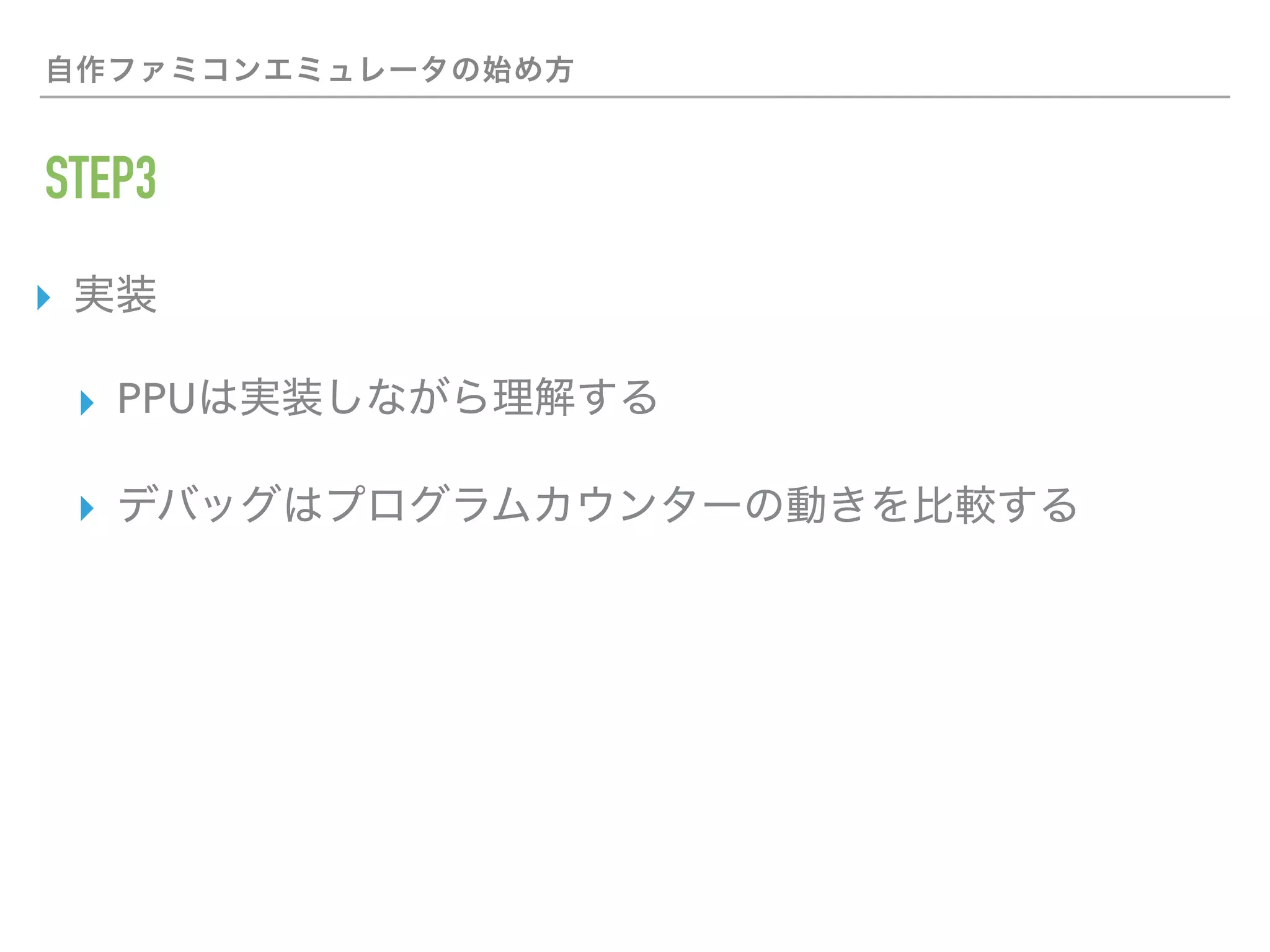 STEP3
▸
▸ PPU
▸
 