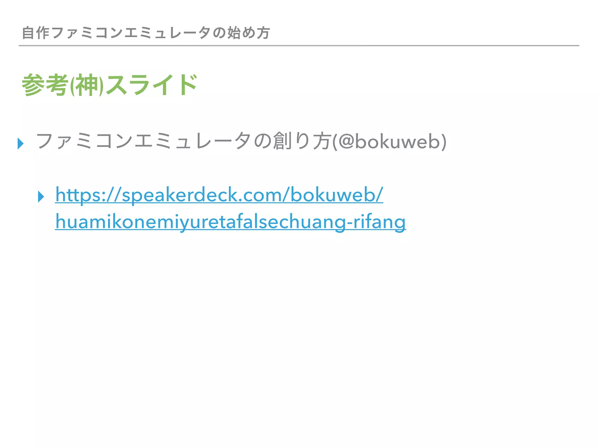 ( )
▸ (@bokuweb)
▸ https://speakerdeck.com/bokuweb/
huamikonemiyuretafalsechuang-rifang
 
