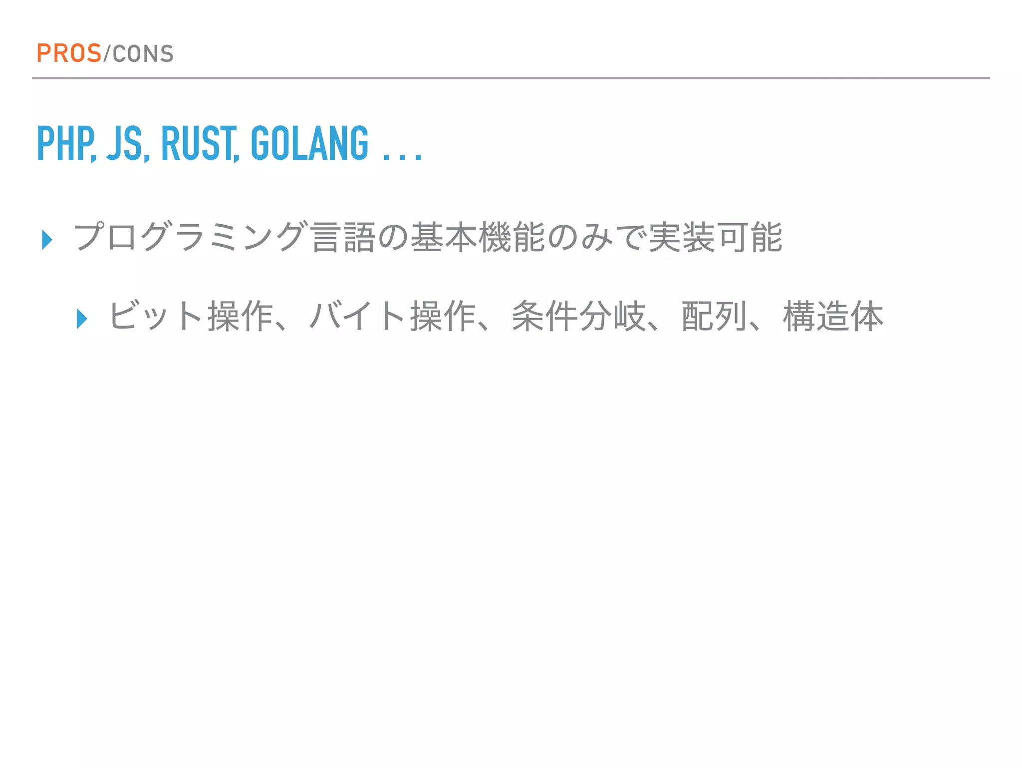 PROS/CONS
PHP, JS, RUST, GOLANG …
▸
▸
 