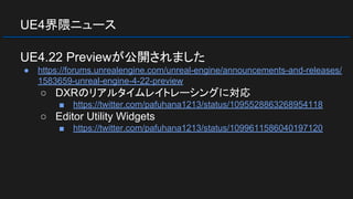 UE4界隈ニュース
UE4.22 Previewが公開されました
● https://forums.unrealengine.com/unreal-engine/announcements-and-releases/
1583659-unreal-engine-4-22-preview
○ DXRのリアルタイムレイトレーシングに対応
■ https://twitter.com/pafuhana1213/status/1095528863268954118
○ Editor Utility Widgets
■ https://twitter.com/pafuhana1213/status/1099611586040197120
 