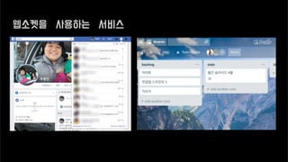 웹소켓을 사용하는 서비스
 