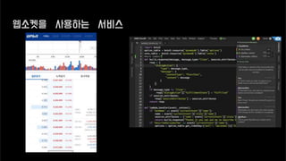 웹소켓을 사용하는 서비스
 
