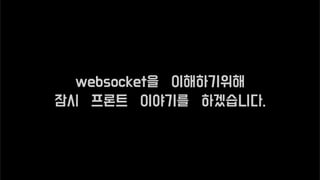 websocket을 이해하기위해
잠시 프론트 이야기를 하겠습니다.
 