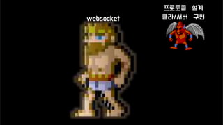 websocket
프로토콜 설계
클라/서버 구현
 