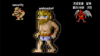 websocket
프로토콜 설계
클라/서버 구현
security
 