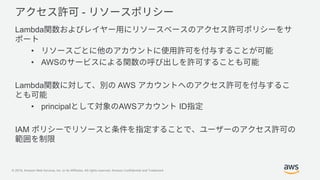 © 2019, Amazon Web Services, Inc. or its Affiliates. All rights reserved. Amazon Confidential and Trademark
-
Lambda
•
• AWS
Lambda AWS
• principal AWS ID
IAM
 