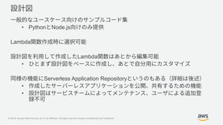 © 2019, Amazon Web Services, Inc. or its Affiliates. All rights reserved. Amazon Confidential and Trademark
• Python Node.js
Lambda
Lambda
•
Serverless Application Repository
•
•
 