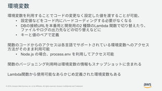 © 2019, Amazon Web Services, Inc. or its Affiliates. All rights reserved. Amazon Confidential and Trademark
•
• DB URL 2 Lambda
•
• Node.js process.env
Lambda
 